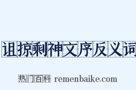 诅掠剩神文序反义词是什么意思的图片